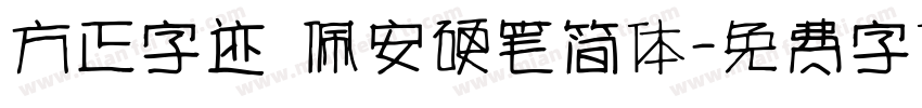 方正字迹 佩安硬笔简体字体转换